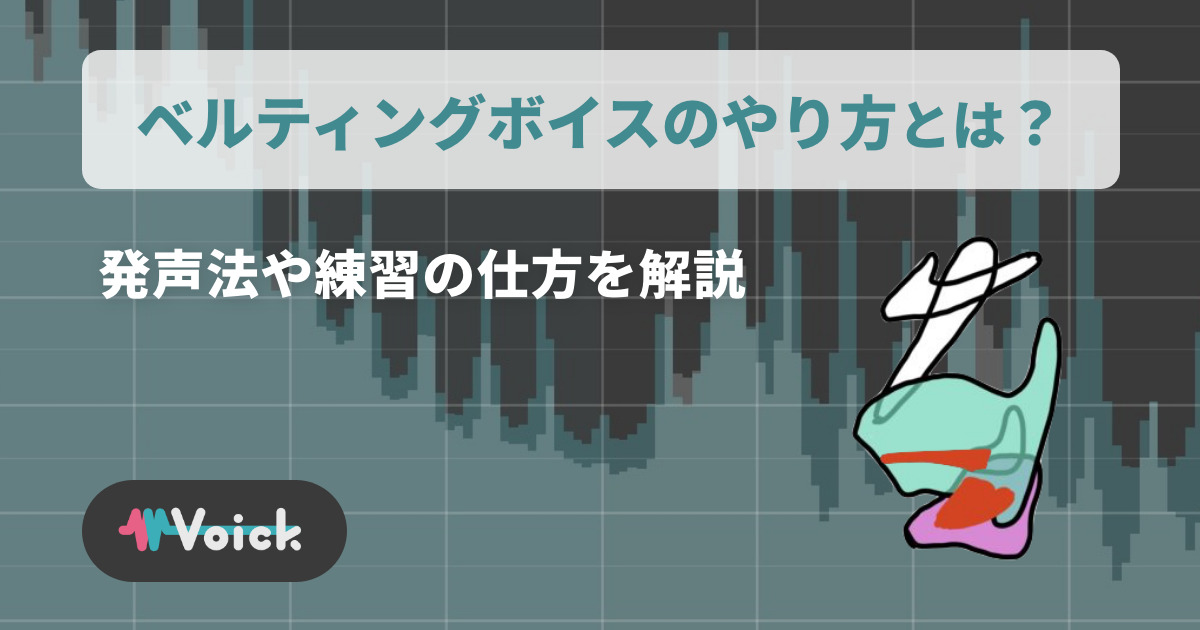 ベルティングボイスのやり方とは?発声法やアプリでの練習法を解説