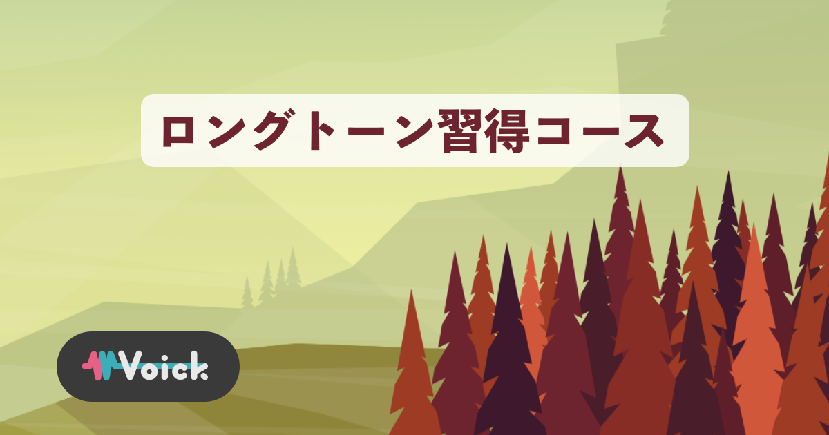「ロングトーン習得コース」が追加されました