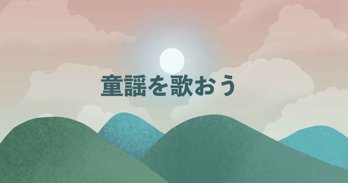 童謡を歌おう